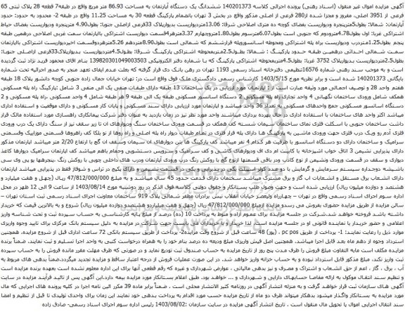 آگهی مزایده ششدانگ یک دستگاه آپارتمان به مساحت 86.93 متر مربع واقع در طبقه7 قطعه 28 پلاک ثبتی 65 فرعی از 3951 اصلی