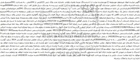 آگهی مزایده ششدانگ عرصه واعیان یکواحد دامداری تحت پلاک ثبتی 121فرعی از 244اصلی ، به مساحت 2541مترمربع