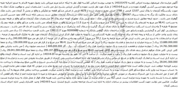 آگهی مزایده یکدستگاه آپارتمان با پلاک ثبتی 12107 فرعی از 2788 اصلی مفروز و مجزی شده از 4679 فرعی از اصلی