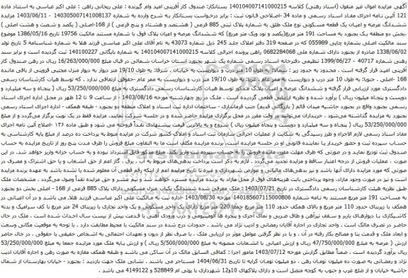 آگهی مزایده مزایده ششدانگ عرصه و اعیان یک قطعه مسکونی نوع ملک طلق به شماره پلاک ثبتی 885 فرعی ( هشتصد و هشتاد و پنج فرعی ) از 168-اصلی