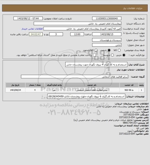 استعلام استخدام و به کار گیری 4 نیروی نگهبان جهت بیمارستان خاش