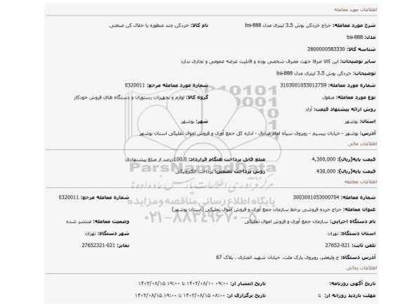 خردکن بوش 3.5 لیتری مدل bsi-888