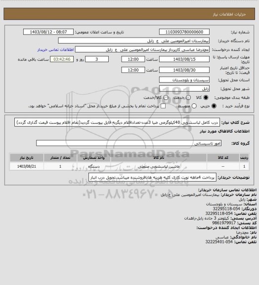 استعلام درب کامل لباسشویی 40کیلوگرمی ضیا  3عدد-تعداداقلام دیگربه فایل پیوست گردید(تمام اقلام پیوست قیمت گذاری گردد)