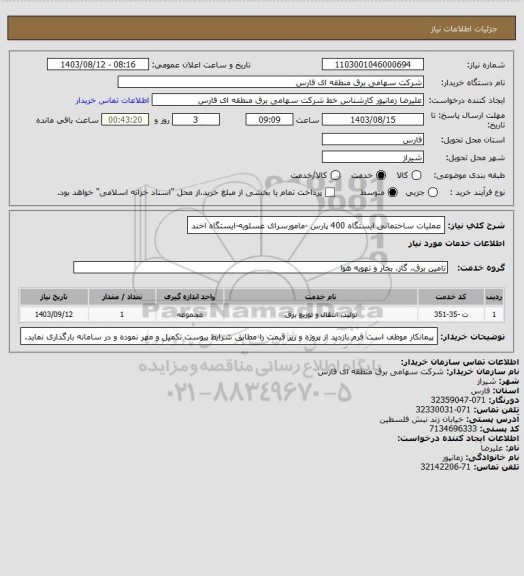 استعلام عملیات ساختمانی ایستگاه 400 پارس -مامورسرای عسلویه-ایستگاه اخند