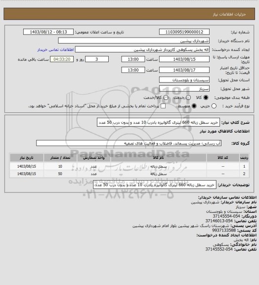 استعلام خرید سطل زباله 660 لیتری گالوانیزه بادرب 10 عدد و بدون درب 50 عدد