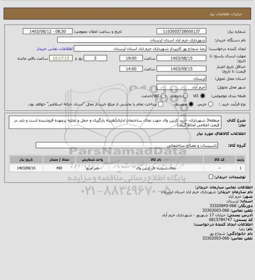 استعلام منطقه3 شهرداری- خرید کرتین وال جهت نمای ساختمان اداری(هزینه بارگیری و حمل و تخلیه برعهده فروشنده است و باید در قیمت اعلامی لحاظ گردد)