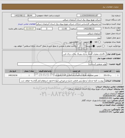 استعلام .اگذاری عملیات آماده سازی بچینگ پلاکت دراک لاین