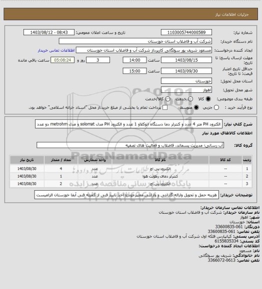 استعلام الکترود PH متر 4 عدد و کنترلر دما دستگاه اتوکلاو 1 عدد و الکترود PH مدل solomat و مدل metrohm دو عدد