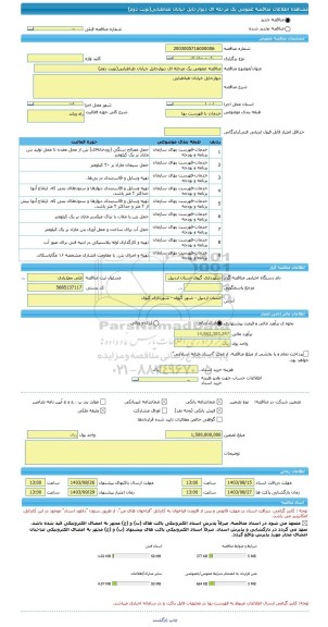 مناقصه، مناقصه عمومی یک مرحله ای دیوارحایل خیابان طباطبایی(نوبت دوم)