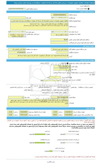 مناقصه، مناقصه عمومی همزمان با ارزیابی (یکپارچه) یک مرحله ای عملیات جدولگذاری و روسازی معابر اراضی پرنیان