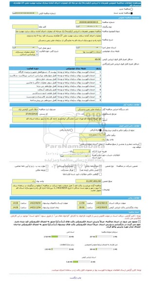 مناقصه، مناقصه عمومی همزمان با ارزیابی (یکپارچه) یک مرحله ای عملیات اجرای آماده سازی سایت نهضت ملی 27 هکتاری پردیسان قم