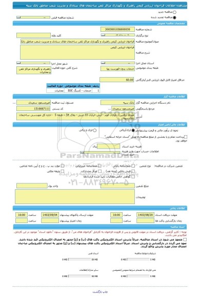 مناقصه، فراخوان ارزیابی کیفی راهبری و نگهداری مراکز تلفن ساختمان های ستادی و مدیریت شعب مناطق بانک سپه