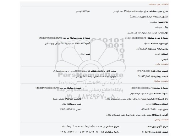 مزایده، مزایده مال منقول 75 عدد لوستر