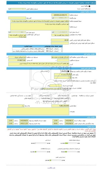 مناقصه، مناقصه عمومی همزمان با ارزیابی (یکپارچه) یک مرحله ای امور خدماتی و نگهداری پایانه مرزی رازی-1