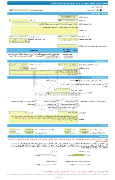 مناقصه، مناقصه عمومی یک مرحله ای تهیه سه عدد سیلوی 300تنی