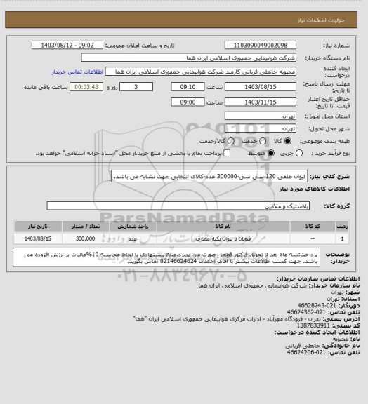 استعلام لیوان طلقی 120 سی سی-300000 عدد-کالای انتخابی جهت تشابه می باشد.