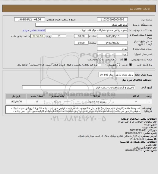 استعلام پرینتر تعداد 10عدد مدل  DN 501