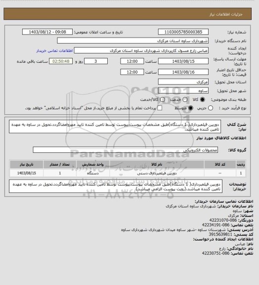 استعلام دوربین فیلمبرداری( 1 دستگاه)طبق مشخصات پیوست،پیوست توسط تامین کننده تایید مهروامضاگردد.تحویل در ساوه به عهده تامین کننده میباشد.