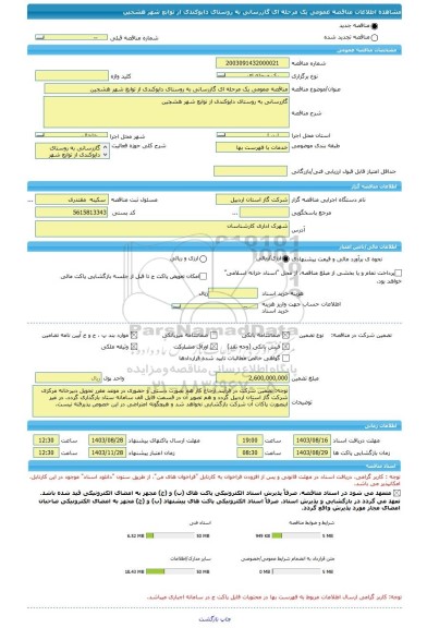 مناقصه، مناقصه عمومی یک مرحله ای گازرسانی به روستای دایوکندی از توابع شهر هشجین