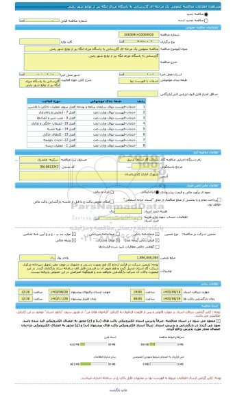 مناقصه، مناقصه عمومی یک مرحله ای گازرسانی به پاسگاه مرزی لنگه بیز از توابع شهر رضی