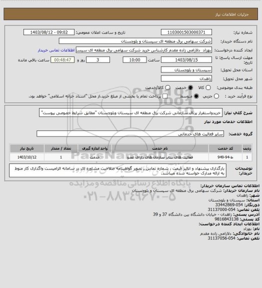 استعلام خریدواستقرار پرتال سازمانی شرکت برق منطقه ای سیستان وبلوچستان "مطابق شرایط خصوصی پیوست"