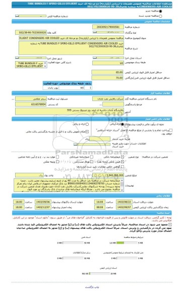 مناقصه، مناقصه عمومی همزمان با ارزیابی (یکپارچه) دو مرحله ای خرید TUBE BUNDLES F SPIRO-GILLS EFFLUENT CONDENSERS AIR COOLEDبه شماره تقاضای38-90-7023000020/S02