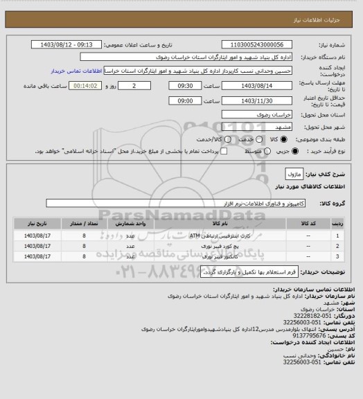 استعلام ماژول