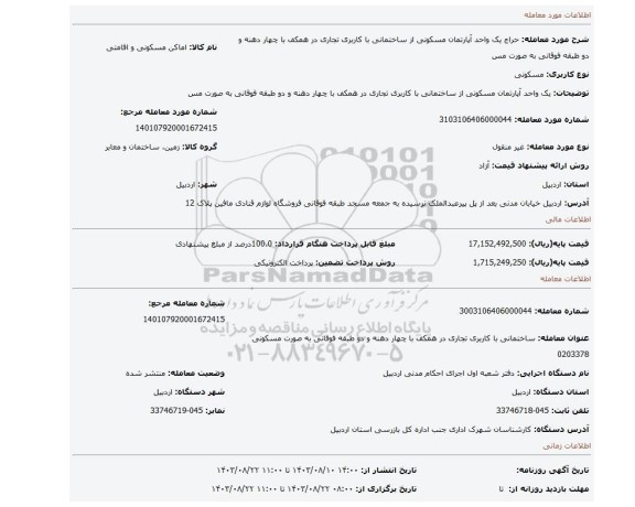 مزایده، یک واحد آپارتمان مسکونی از ساختمانی با کاربری تجاری در همکف با چهار دهنه و دو طبقه فوقانی به صورت مس