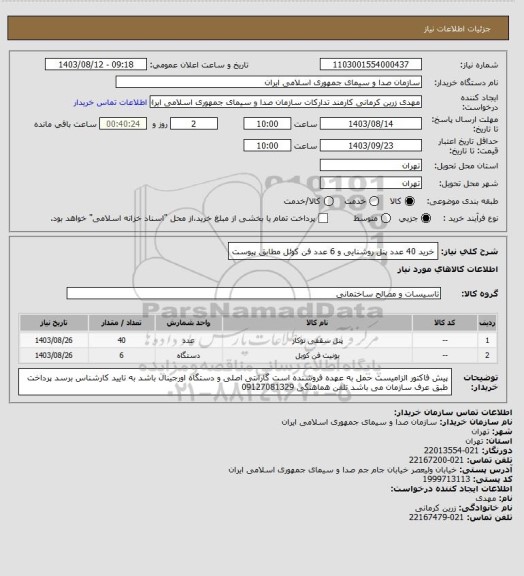 استعلام خرید 40 عدد پنل روشنایی و 6 عدد فن کوئل مطابق پیوست