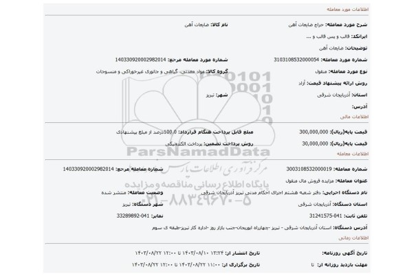 مزایده، ضایعات آهن