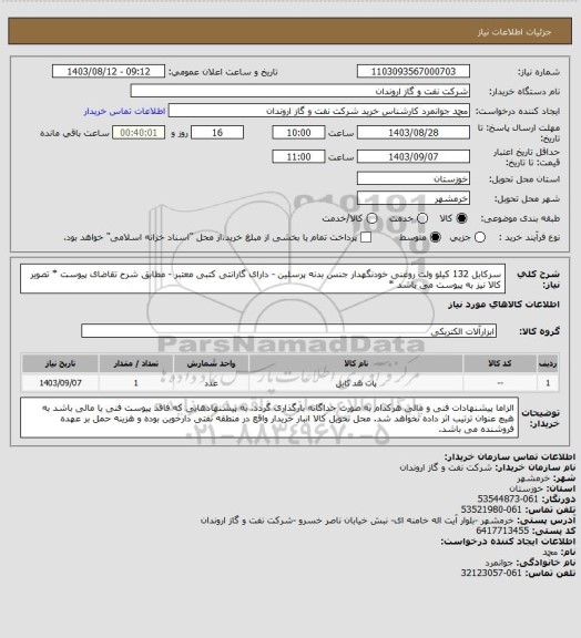 استعلام سرکابل 132 کیلو ولت روغنی خودنگهدار جنس بدنه پرسلین - دارای گارانتی کتبی معتبر  - مطابق شرح تقاضای پیوست 
* تصویر کالا نیز به پیوست می باشد *