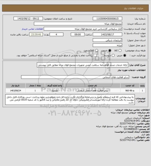 استعلام ارائه خدمات صدور گواهینامه سلامت ایمنی تجهیزات مجتمع فولاد میانه مطابق فایل پیوستی