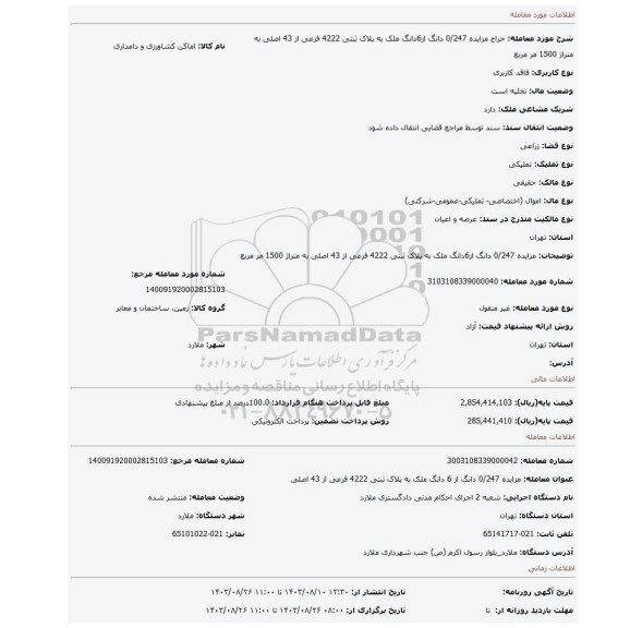 مزایده، مزایده 0/247 دانگ از6دانگ ملک به پلاک ثبتی 4222 فرعی از 43 اصلی به متراژ 1500 مر مربع