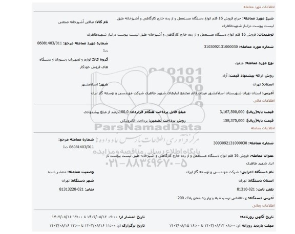 مزایده، فروش 16 قلم انواع دستگاه مستعمل و از رده خارج کارگاهی و آشپزخانه طبق لیست پیوست درانبار شهیدطاهری