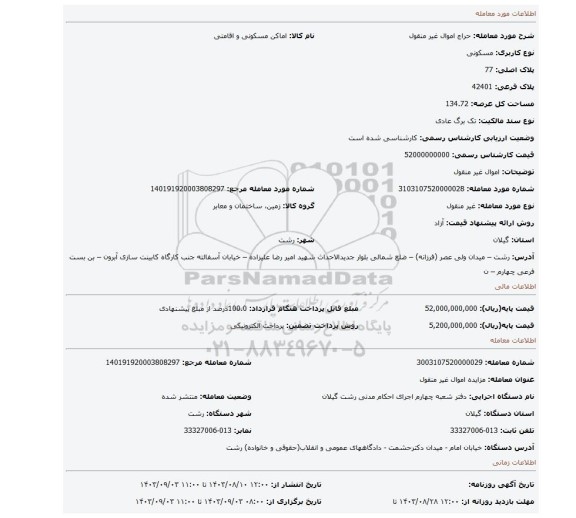 مزایده، اموال غیر منقول