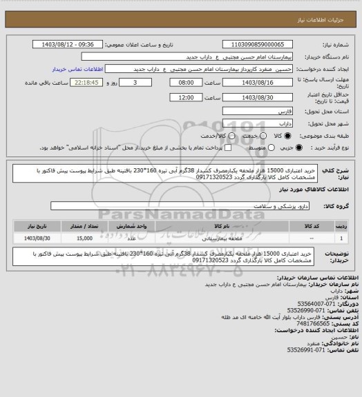 استعلام خرید اعتباری 15000 هزار ملحفه یکبارمصرف کشدار 38گرم آبی تیره 160*230 بافتینه طبق شرایط پیوست پیش فاکتور با مشخصات کامل کالا بارگذاری گردد 09171320523