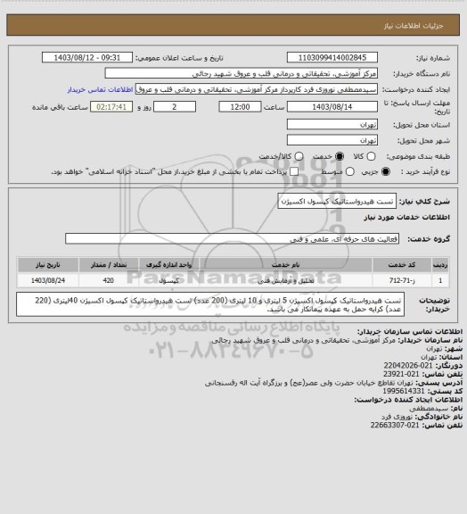 استعلام تست هیدرواستاتیک کپسول اکسیژن