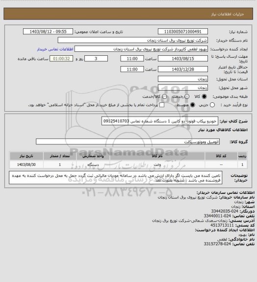 استعلام خودرو پیکاب فوتون دو کابین 1 دستگاه شماره تماس 09125410703