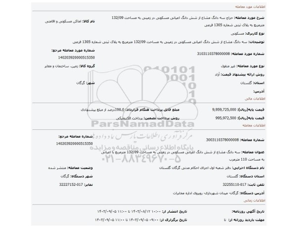 مزایده، سه دانگ مشاع از شش دانگ اعیانی مسکونی در زمینی به مساحت 132/09 مترمربع به پلاک ثبتی شماره 1305 فرعی