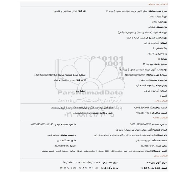 مزایده، آگهی مزایده اموال  غیر منقول ( نوبت 1)