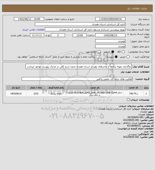 استعلام واگذاری  نمونه برداری  از واحدهای تولیدی استان همدان ضمنا شرح کلی در مدارک پیوست موجود میباشد