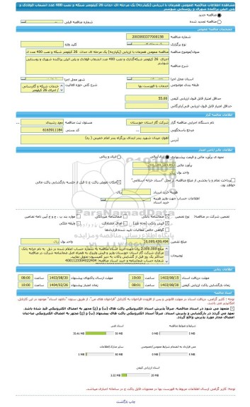 مناقصه، مناقصه عمومی همزمان با ارزیابی (یکپارچه) یک مرحله ای حداث  26 کیلومتر شبکه  و نصب 400 عدد انشعاب فولادی و پلی اتیلن پراکنده شهری و روستایی شوشتر