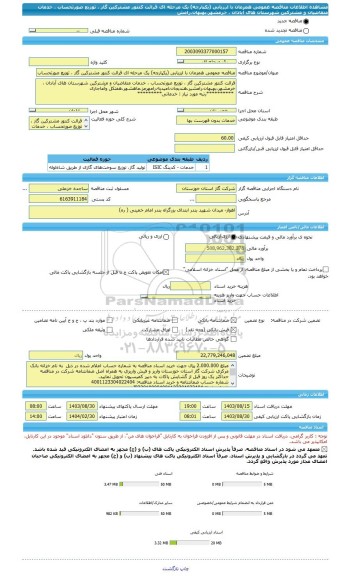 مناقصه، مناقصه عمومی همزمان با ارزیابی (یکپارچه) یک مرحله ای قرائت کنتور مشترکین گاز ، توزیع صورتحساب ، خدمات متقاضیان و مشترکین شهرستان های آبادان ، خرمشهر،بهبهان،رامش