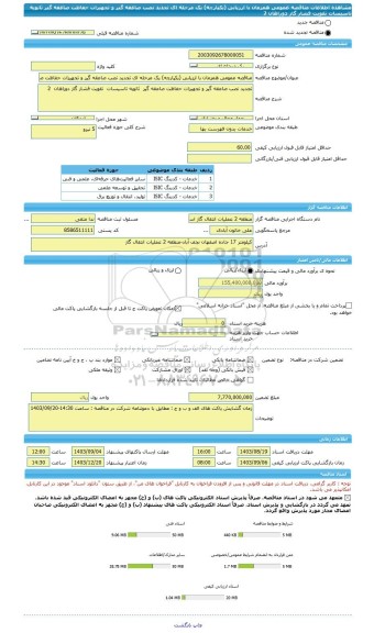 مناقصه، مناقصه عمومی همزمان با ارزیابی (یکپارچه) یک مرحله ای تجدید نصب صاعقه گیر و تجهیزات حفاظت صاعقه گیر  ثانویه تاسیسات  تقویت فشار گاز دوراهان  2