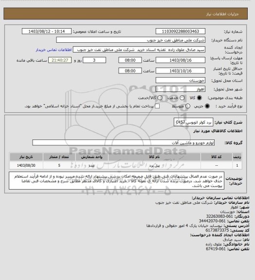 استعلام برد کولر اتوبوس C457