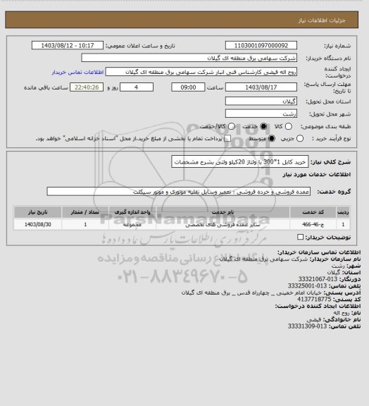 استعلام خرید کابل 1*300 با ولتاژ 20کیلو ولتی بشرح مشخصات