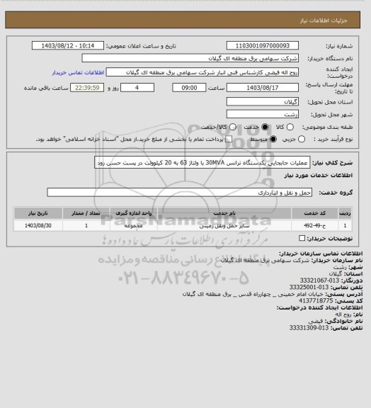 استعلام عملیات جابجایی یکدستگاه ترانس 30MVA  با ولتاژ  63 به 20 کیلوولت در پست حسن رود