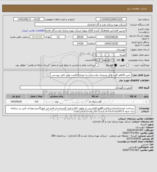 استعلام خرید 18قلم گلند کابل وترمینال پلاستیکی به تعداد415عدد طبق فایل پیوستی