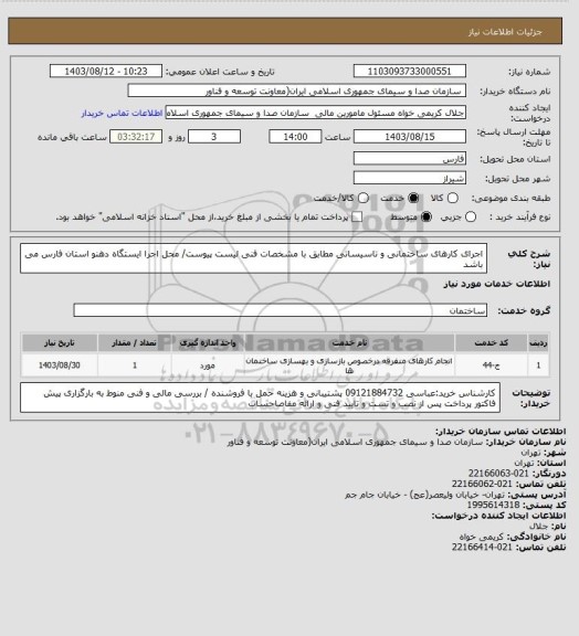 استعلام اجرای کارهای ساختمانی و تاسیساتی مطابق با مشخصات فنی لیست پیوست/ محل اجرا ایستگاه دهنو استان فارس می باشد