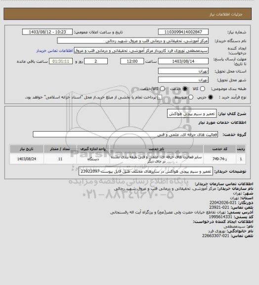 استعلام تعمیر و سیم پیچی هواکش